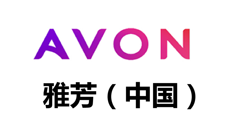 AVON雅芳(中国)和宝川合作多年，是化妆品行业合作的典范